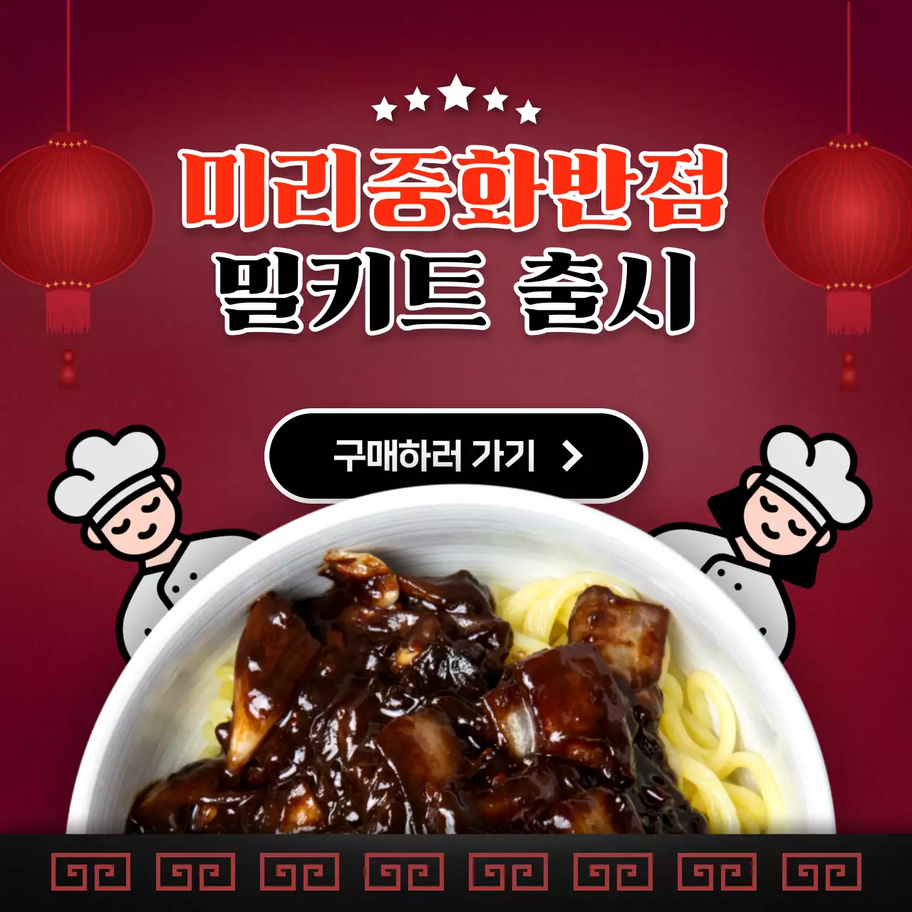 빨간색 두루마리 전통적인 블랙데이 짜장면 밀키트 출시 홍보