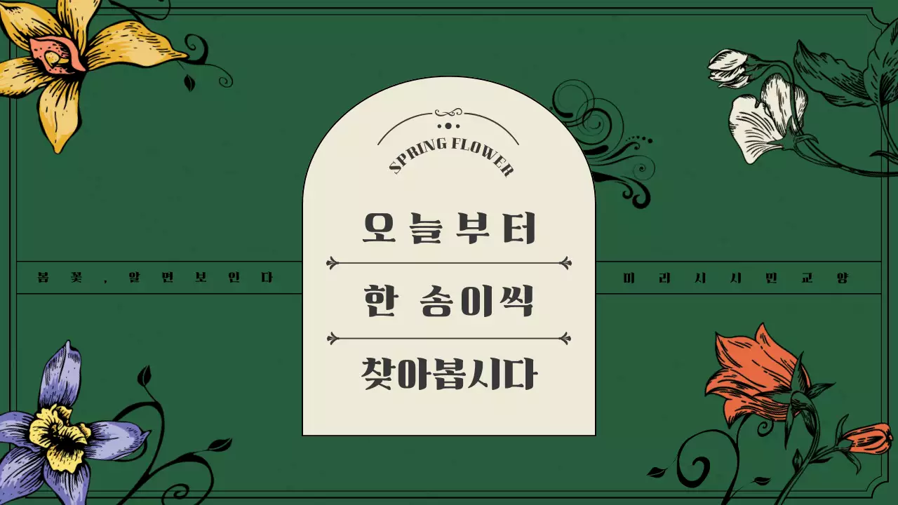 녹색과 베이지의 빈티지한 봄꽃 소개