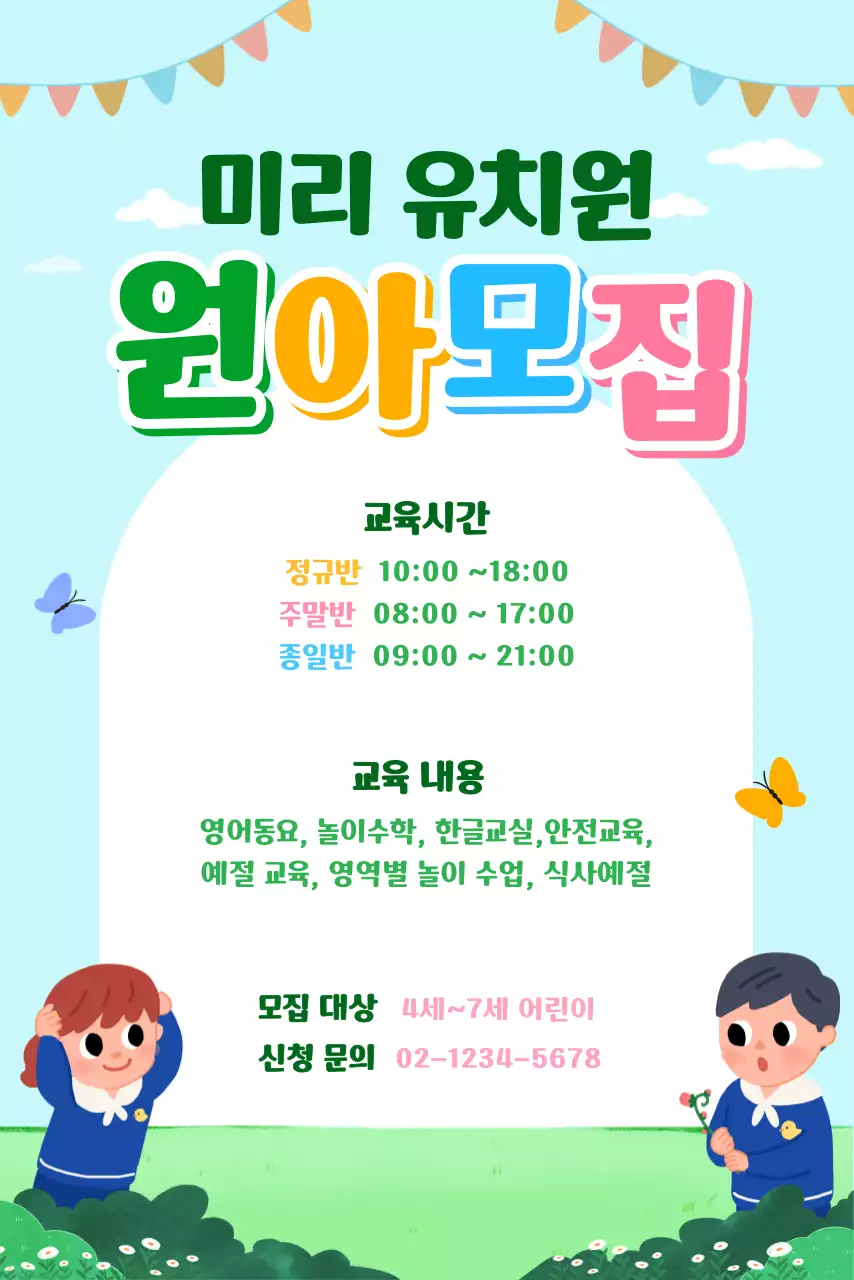 초록색과 하늘색의 유치원 일러스트 컨셉