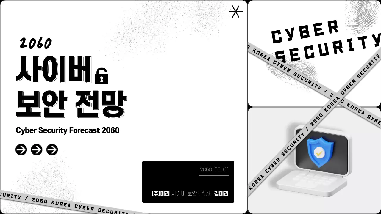 흑백 추리 컨셉의 it 사이버 보안 전망