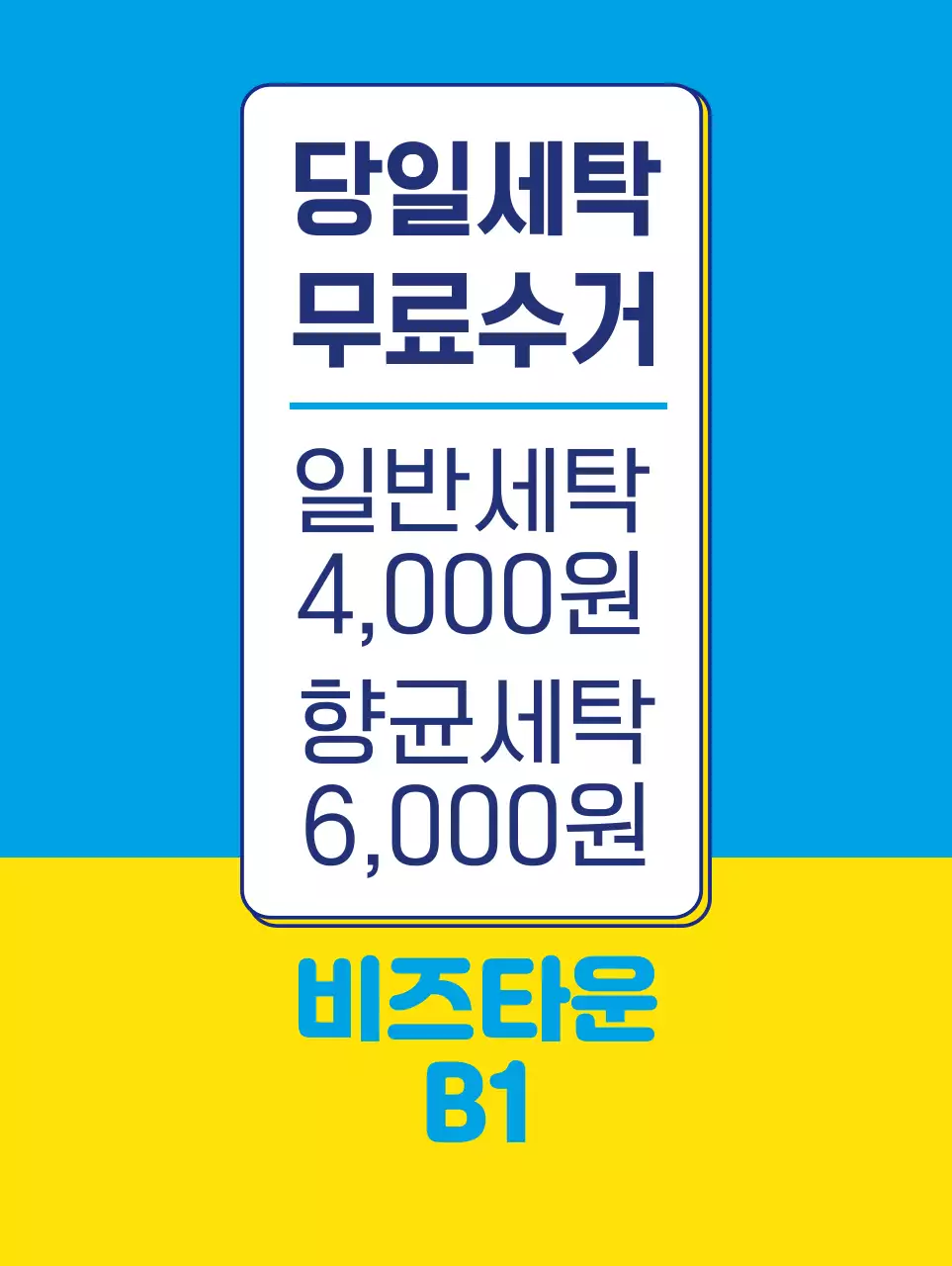 노랑과 하늘색의 시원한 세탁소 배너