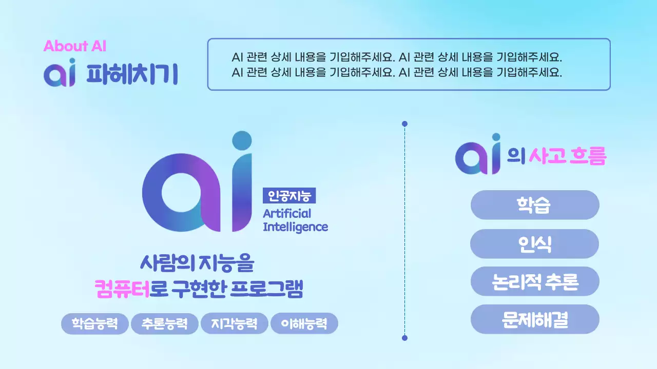 하늘색 그라데이션 배경과 3D 입체 도형이 어울러진 ai 인공지능 관련 발표자료