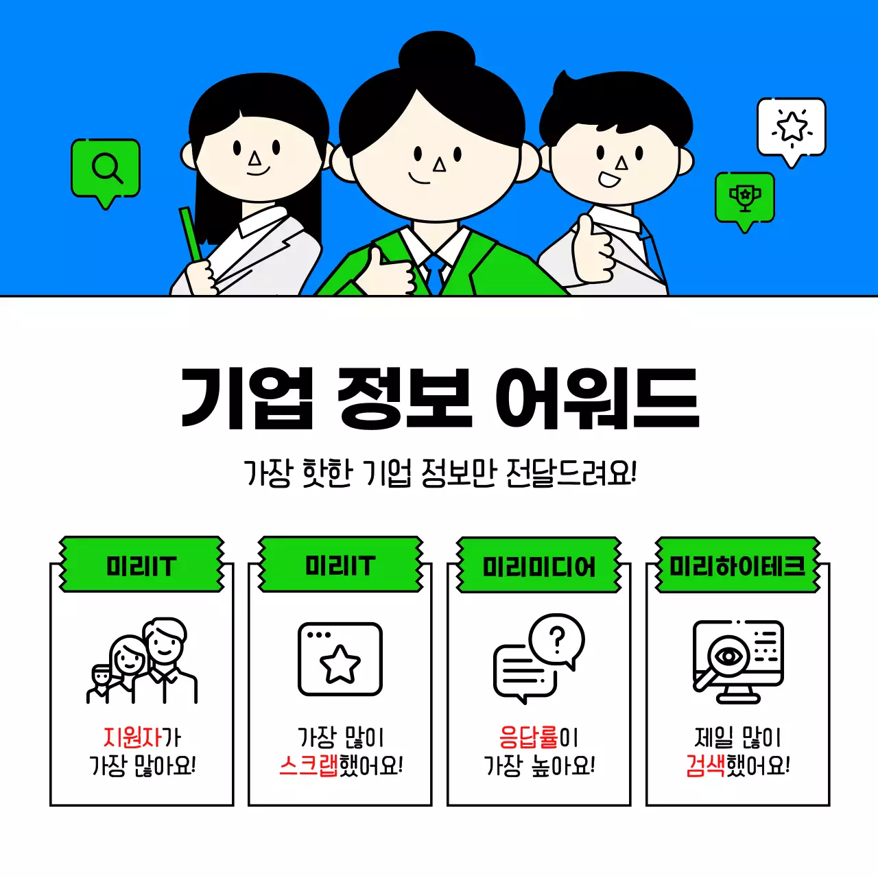 하늘색과 연두색의 귀엽고 단순한 비즈니스 일러스트의 it기업 채용 공고 리스트