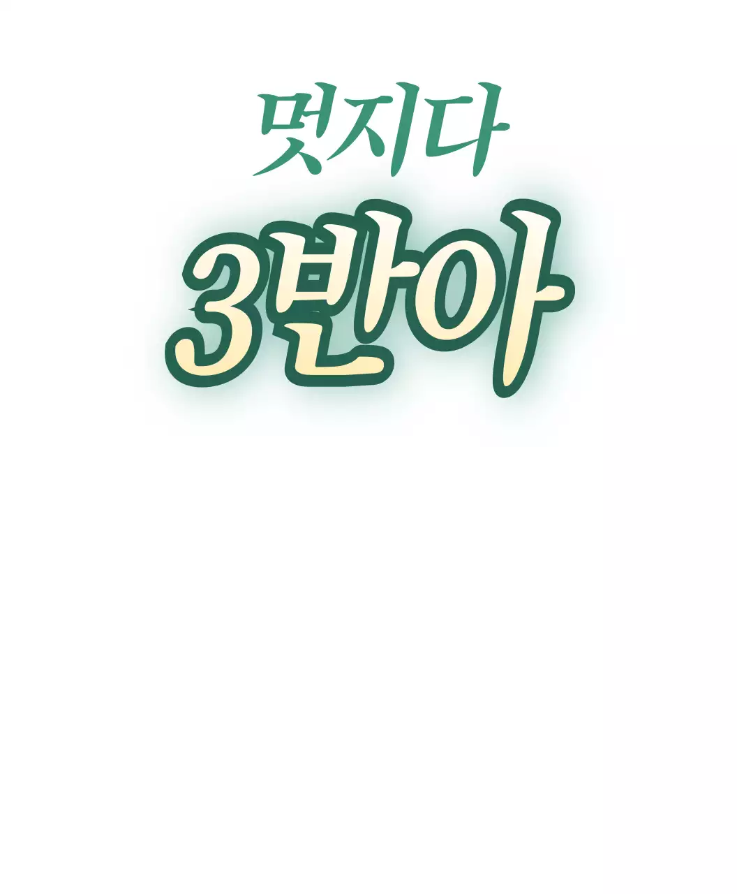 초록색 그라데이션의 체육대회 유머 문구