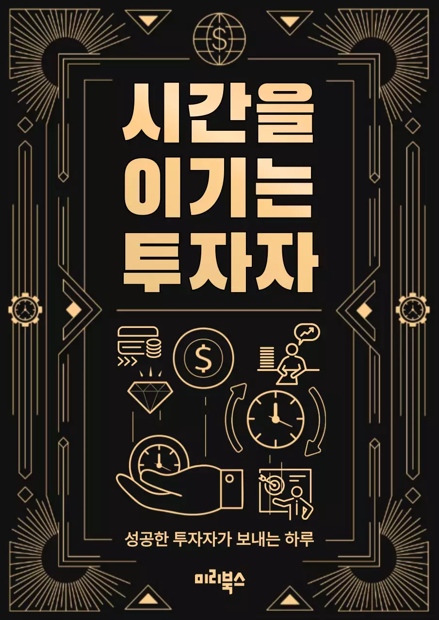 검정색 황금색의 고급스러운 투자자 북커버