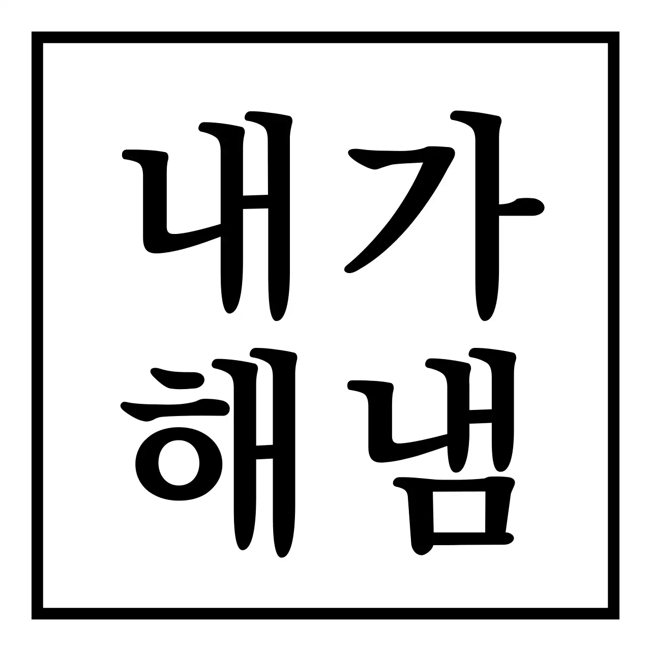 검정색의 자신감을 주는 문구가 포인트인 개인 굿즈