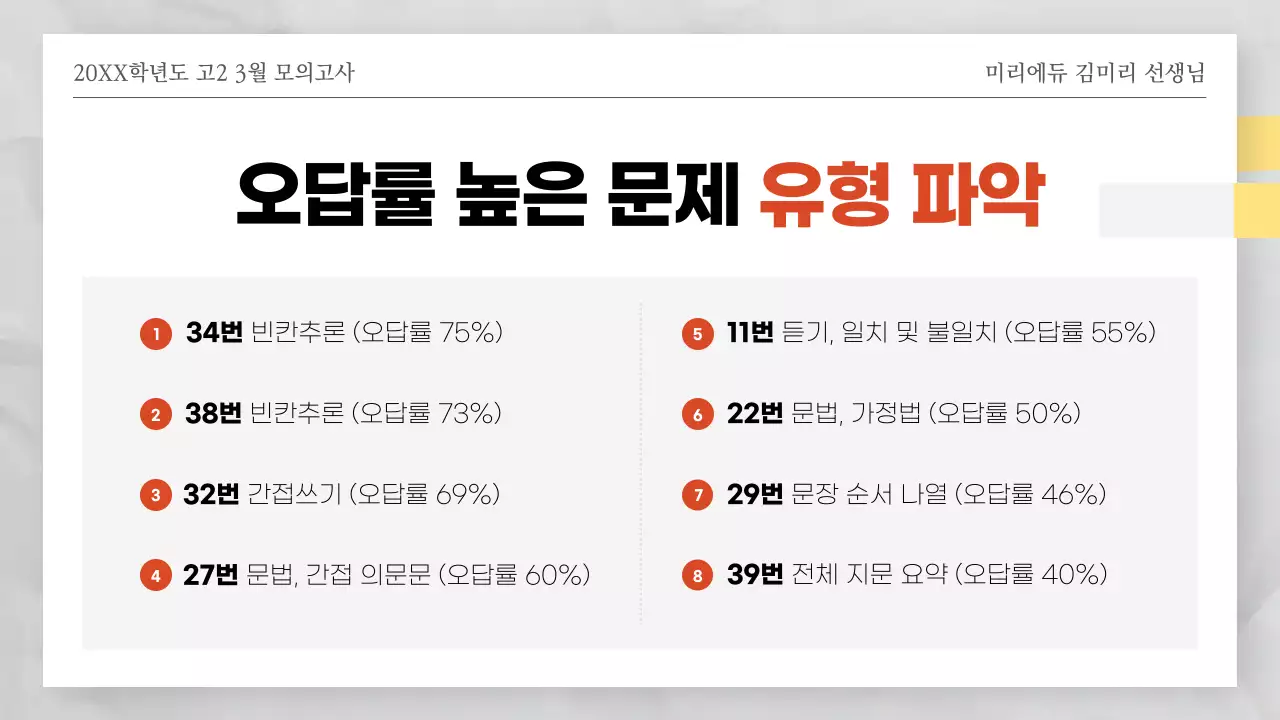 빨간색과 하얀색의 시험지 테마의 모의고사 오답풀이