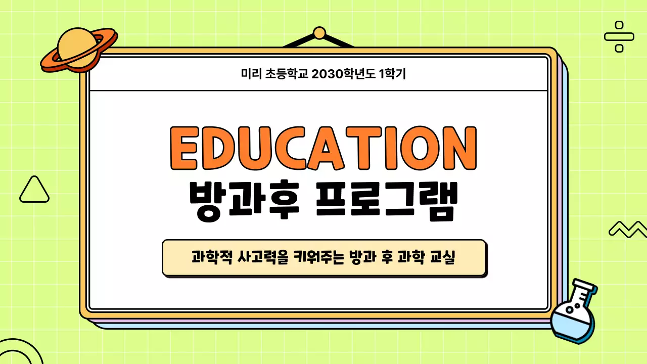 컬러풀한 귀여운 과학 일러스트 수업 운영계획 제안서