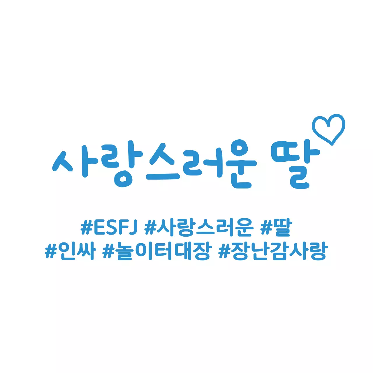 심플하고 귀여운 낙서 스타일의 가족 일러스트가 들어간 가족 소개 컨셉 