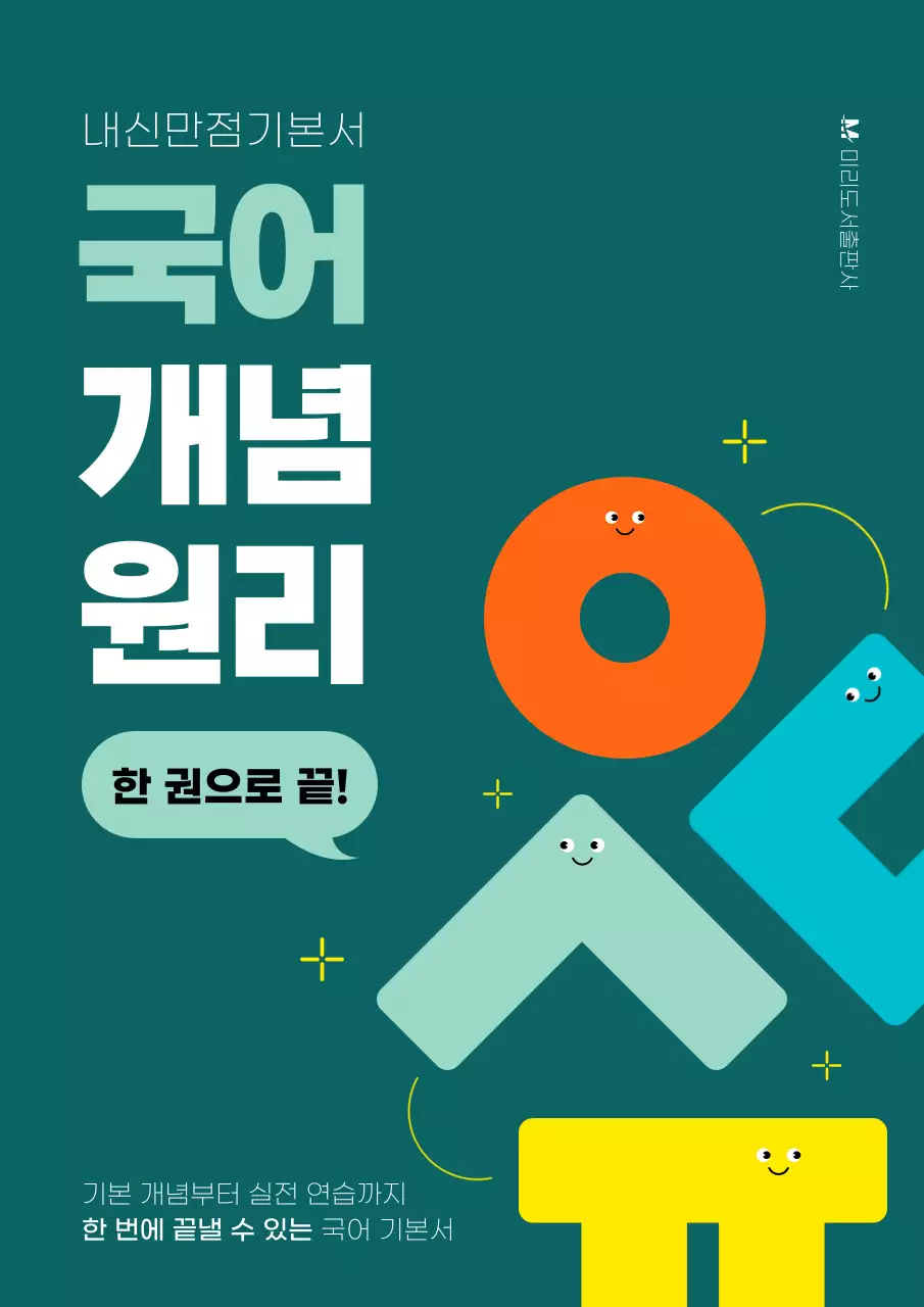 초록색 한글 강조의 깔끔한 국어 문제집