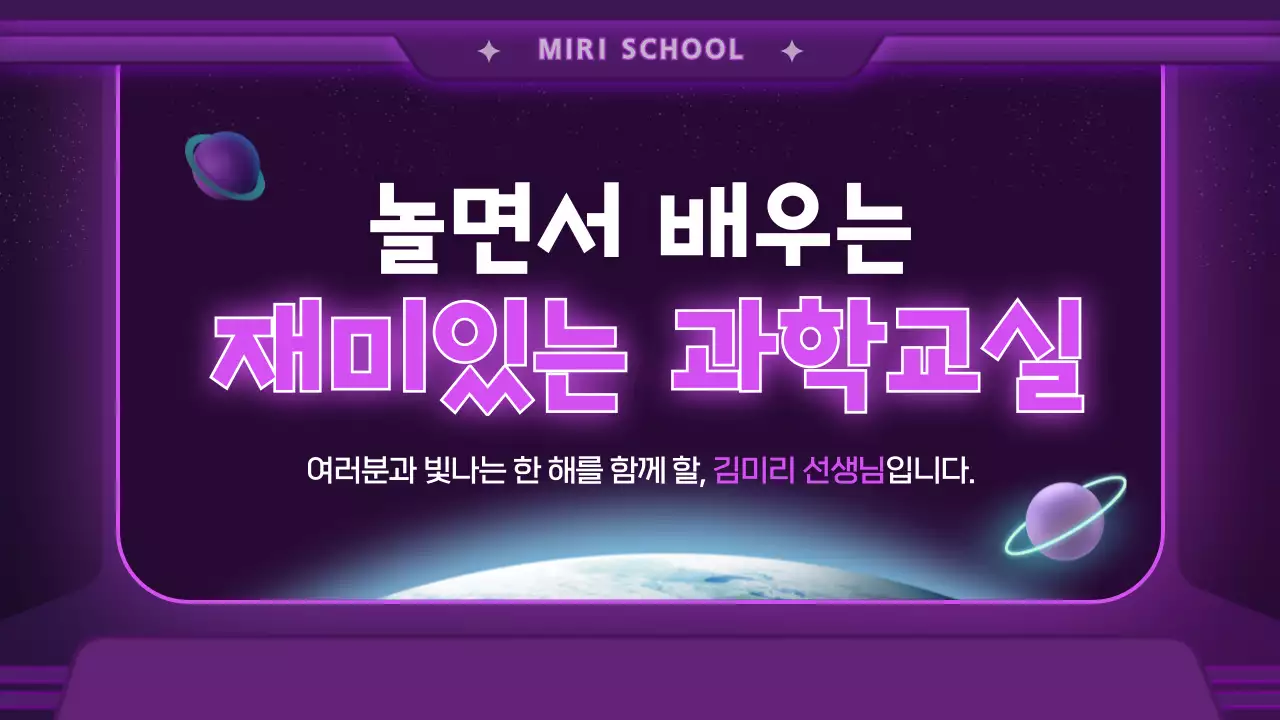 우주선 컨셉의 과학 수업 소개