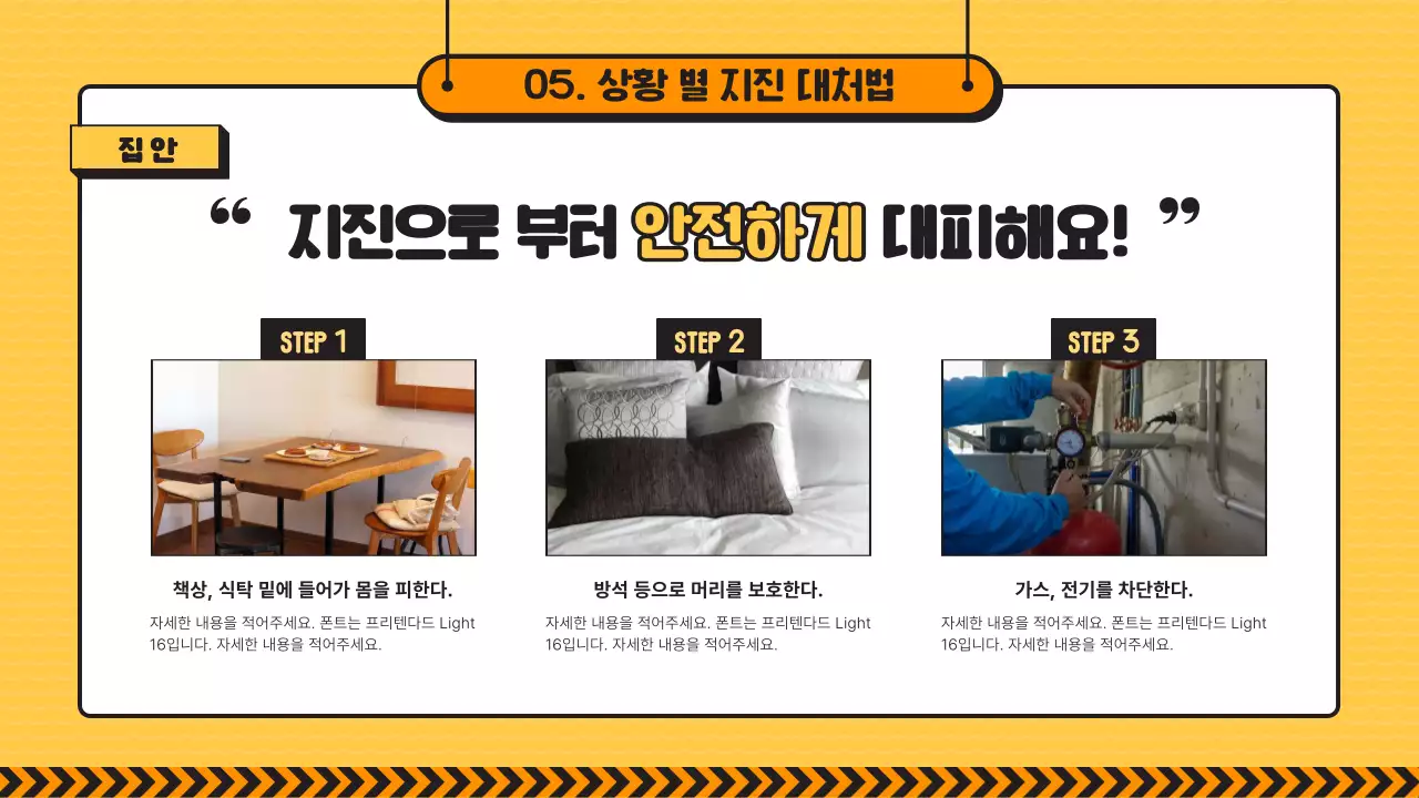 노란색과 검정라인의 초등학교 지진 재난 대비 교육