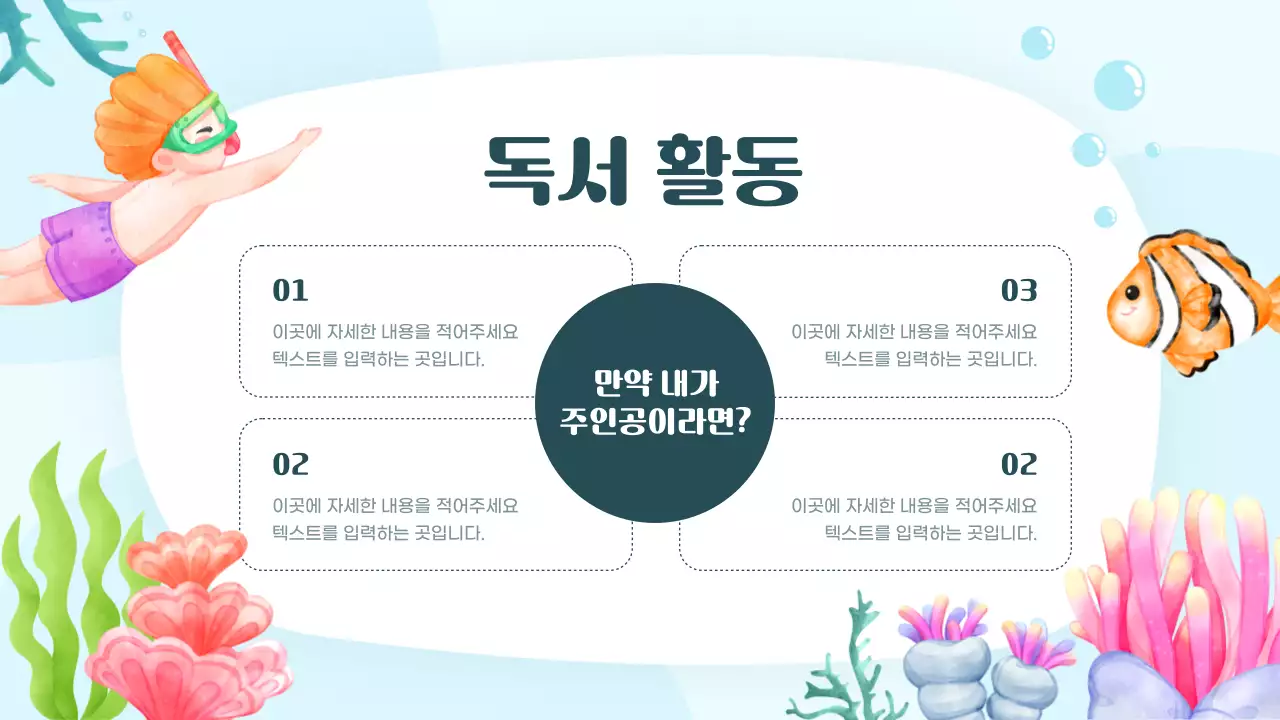 컬러풀하고 귀여운 바다 일러스트 동화 읽기 수업