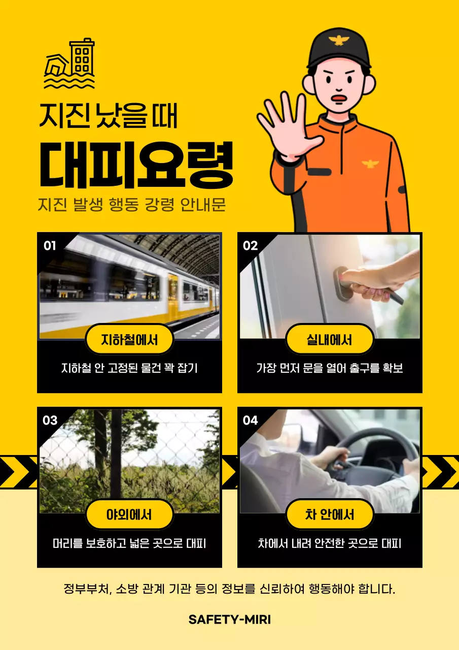 노란색과 검은색의 지진 대피 요령