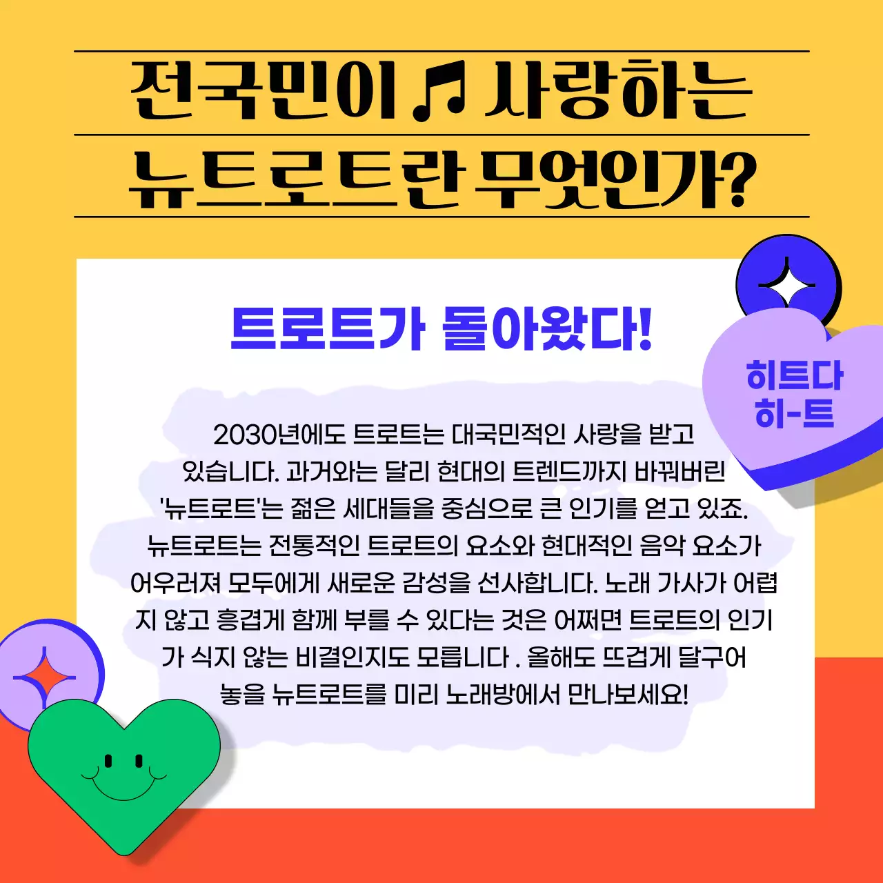 오렌지 컬러의 레트로한 감성 노래방 트로트 신곡 안내