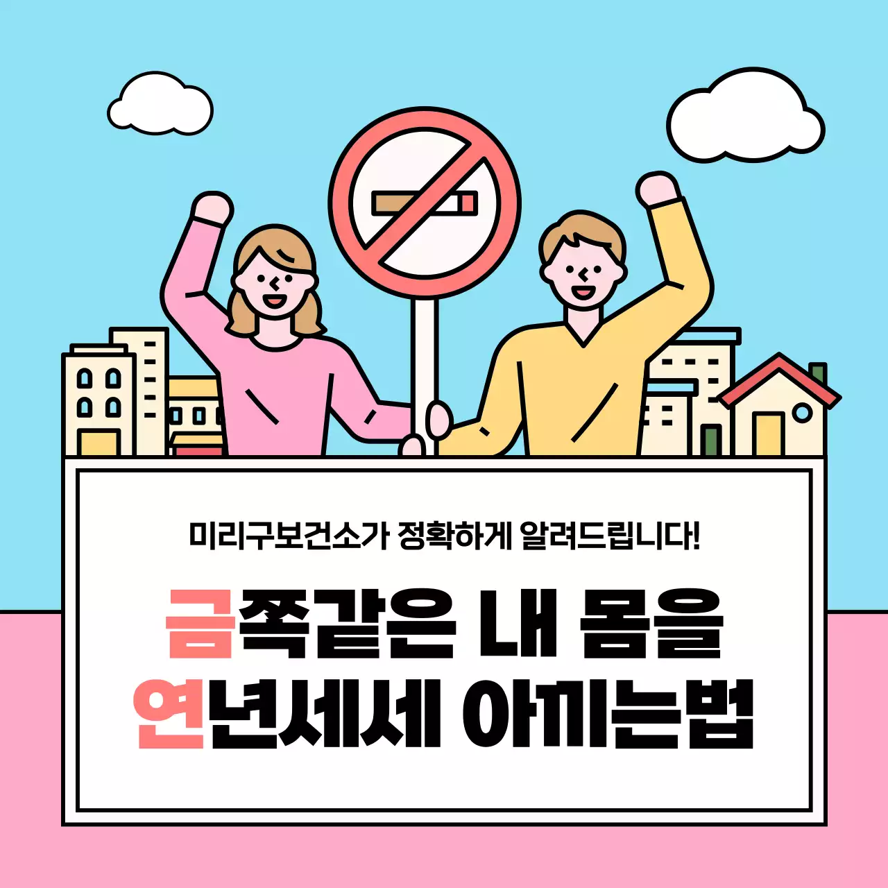 하늘색과 핑크색의 귀여운 일러스트 금연의 효과