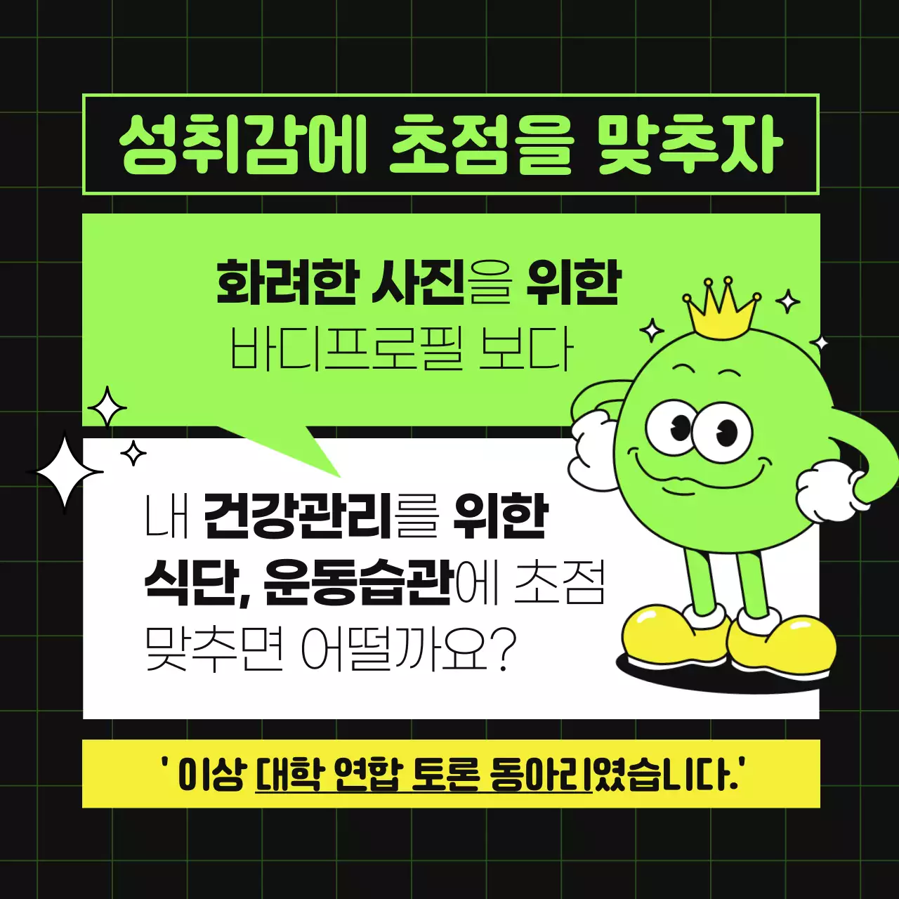 형광 연두색과 검정색의 젊은 바디프로필 찬반토론