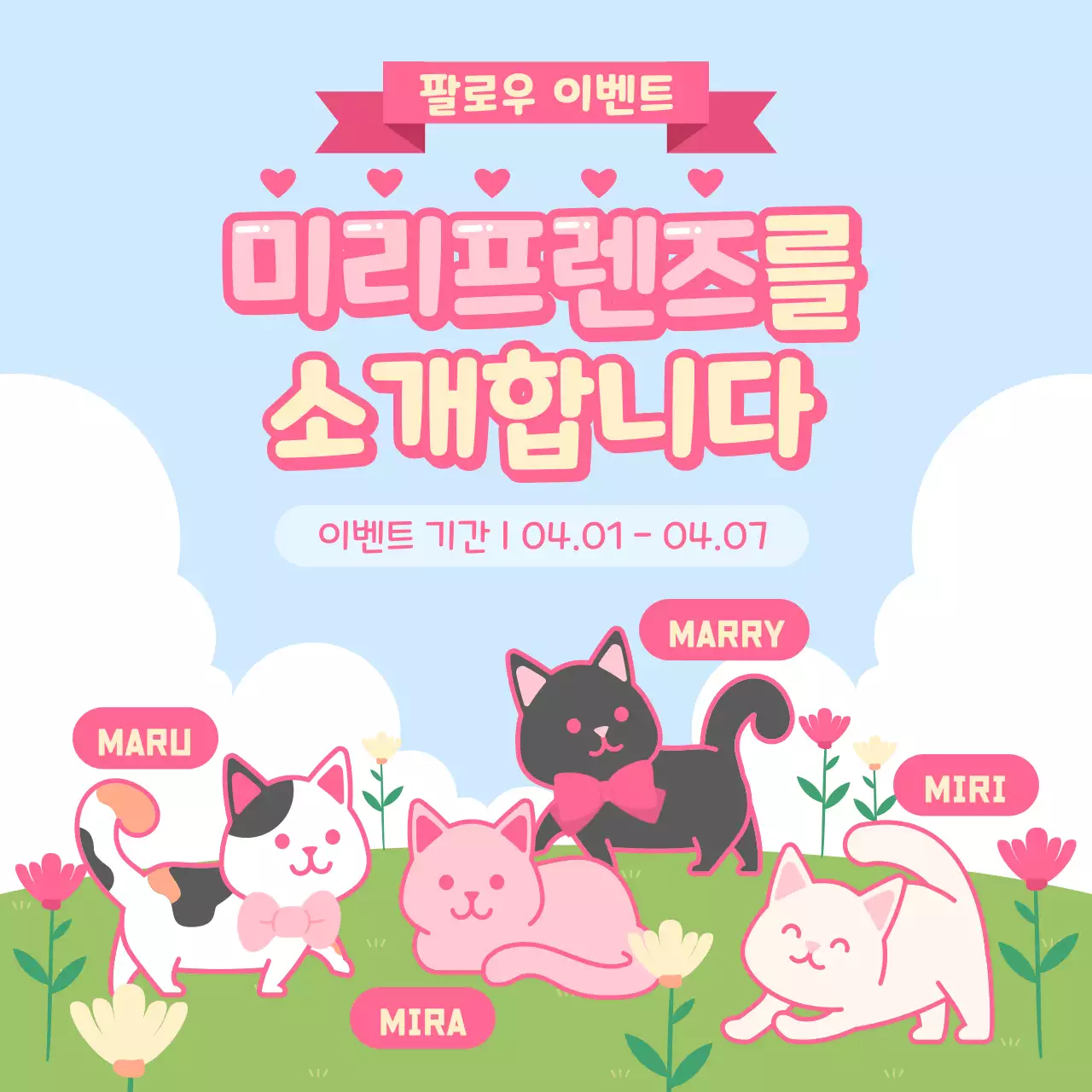 자연 배경의 핑크색 포인트 고양이 캐릭터 소개 이벤트