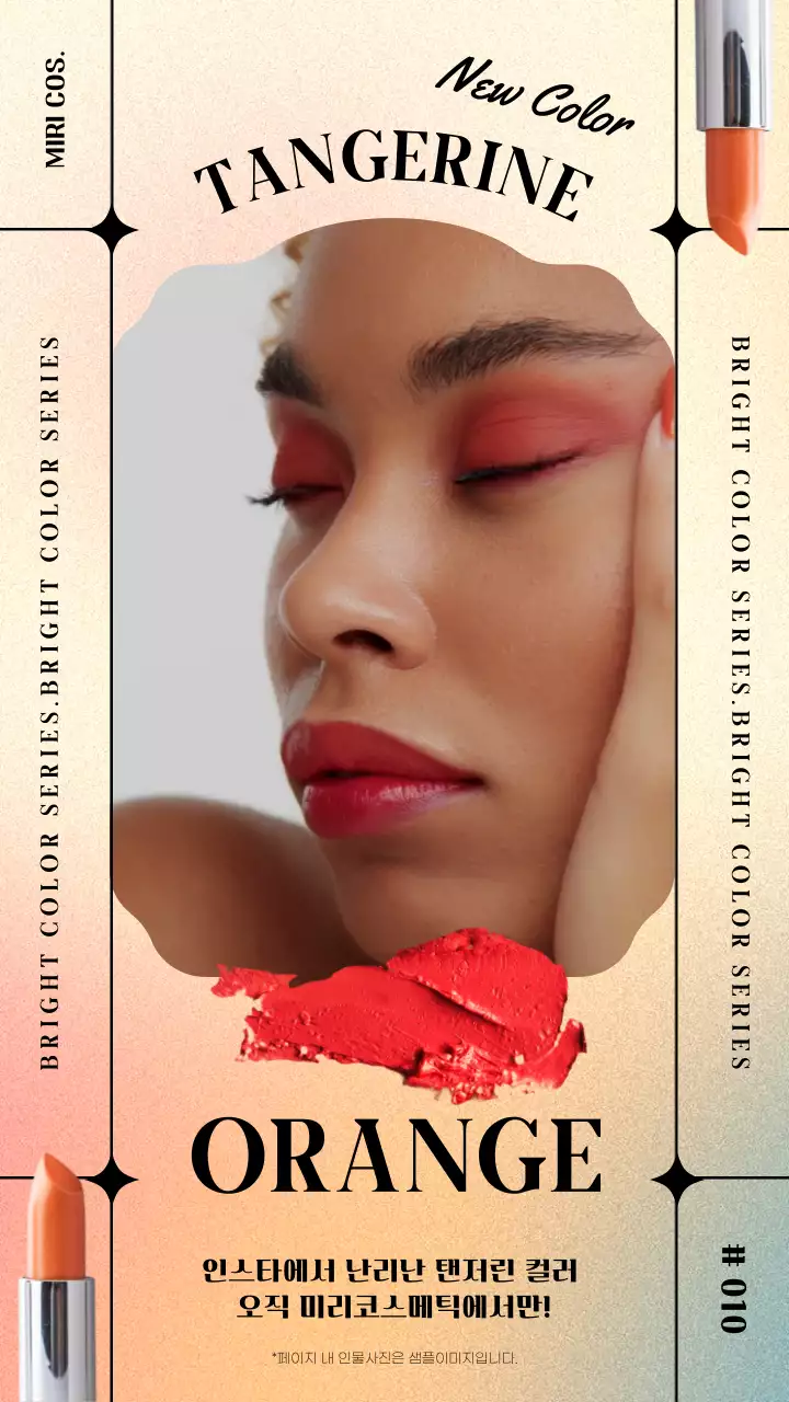 주황색의 매력있는 모델의 뷰티 신제품 홍보