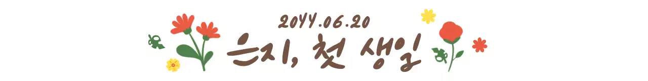 밝고 다채로운 컬러의 귀엽고 감성적인 필기체와 꽃 일러스트 조합 스타일 첫돌 기념 축하용 