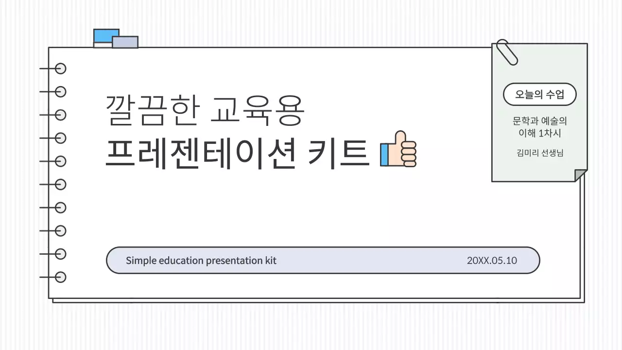 흰색과 포인트 컬러의 깔끔한 컨셉 교육용 프레젠테이션 키트