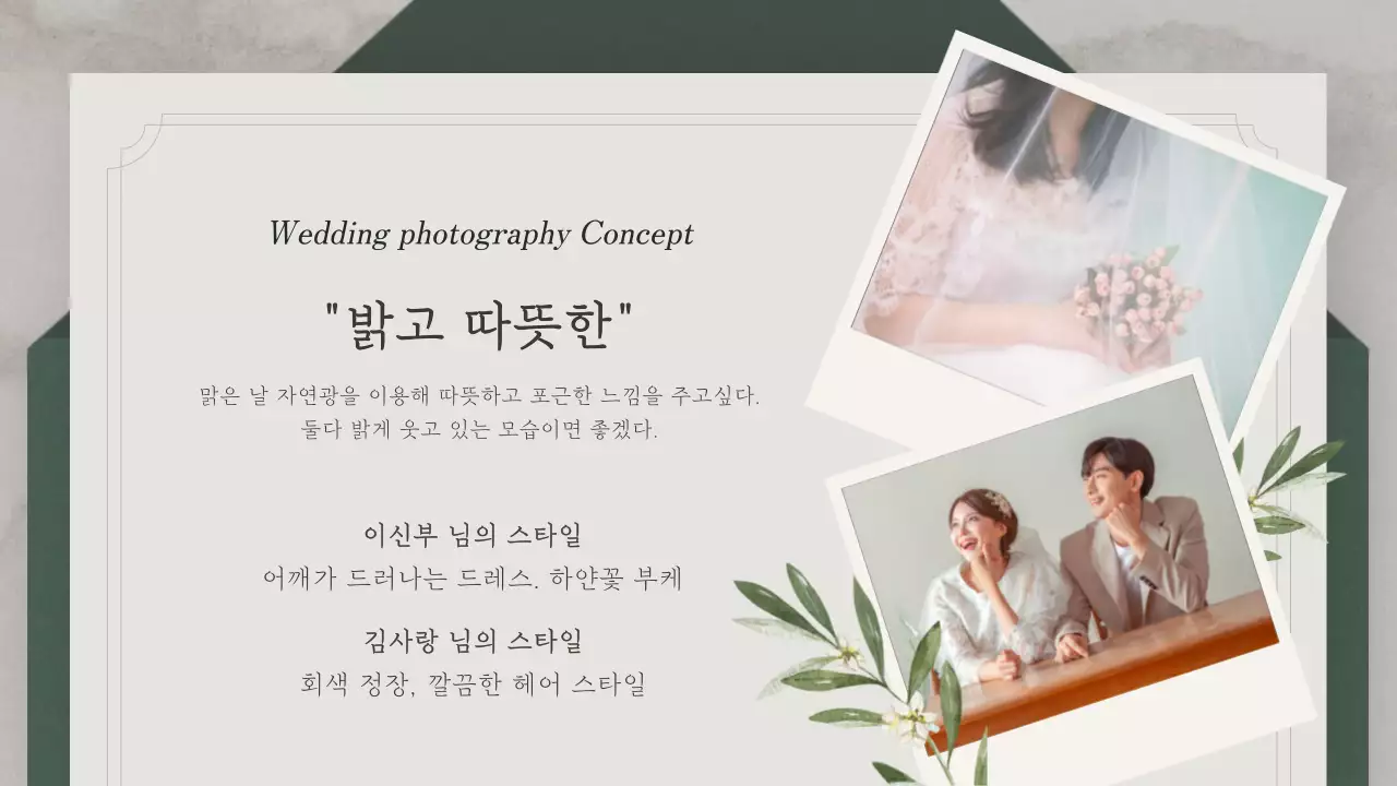 초록색의 초대장 컨셉의 결혼 준비