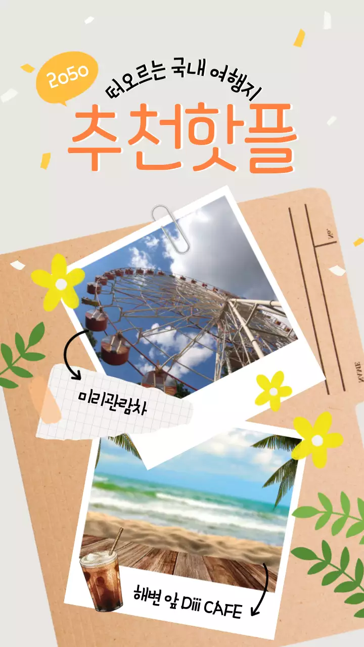 베이지톤의 귀여운 일러스트 테마의 국내 여행지 추천 핫플