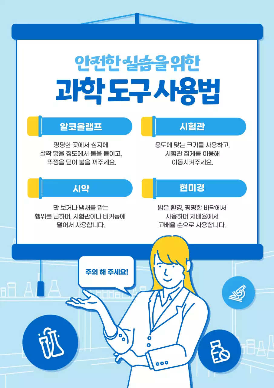 파란색과 하늘색의 스크린 강의 일러스트 과학실 실험실 도구 사용법
