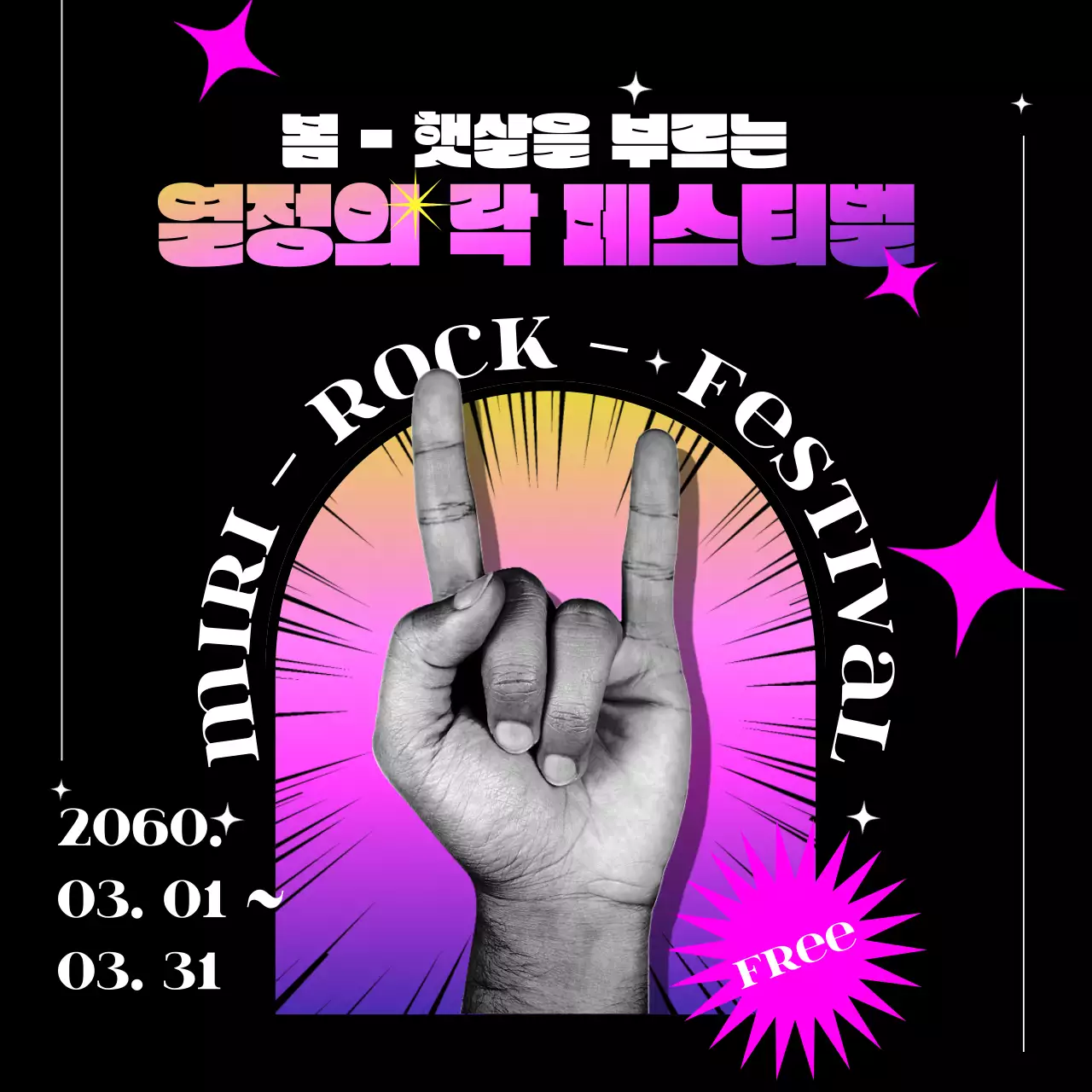 펑키한 핑크 블랙 조합의 락 페스티벌 홍보