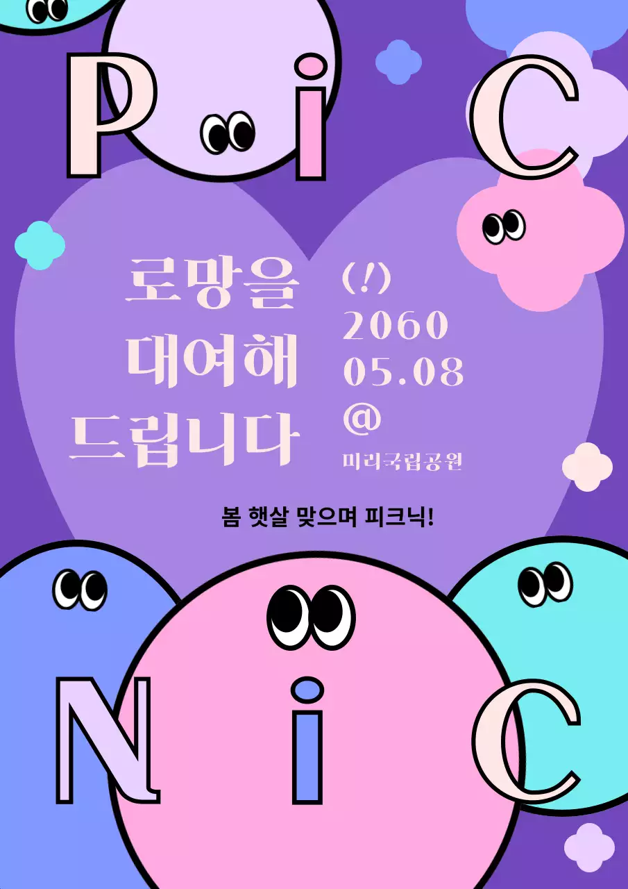 보라색의 귀여운 동그라미 일러스트로 표현한 피크닉 이벤트
