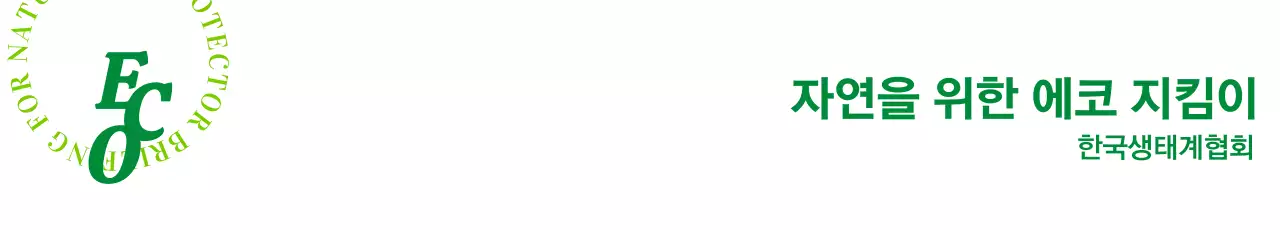 초록색 계열의 심플한 텍스트 심볼 로고 스타일 생태계협회 홍보 및 판촉 