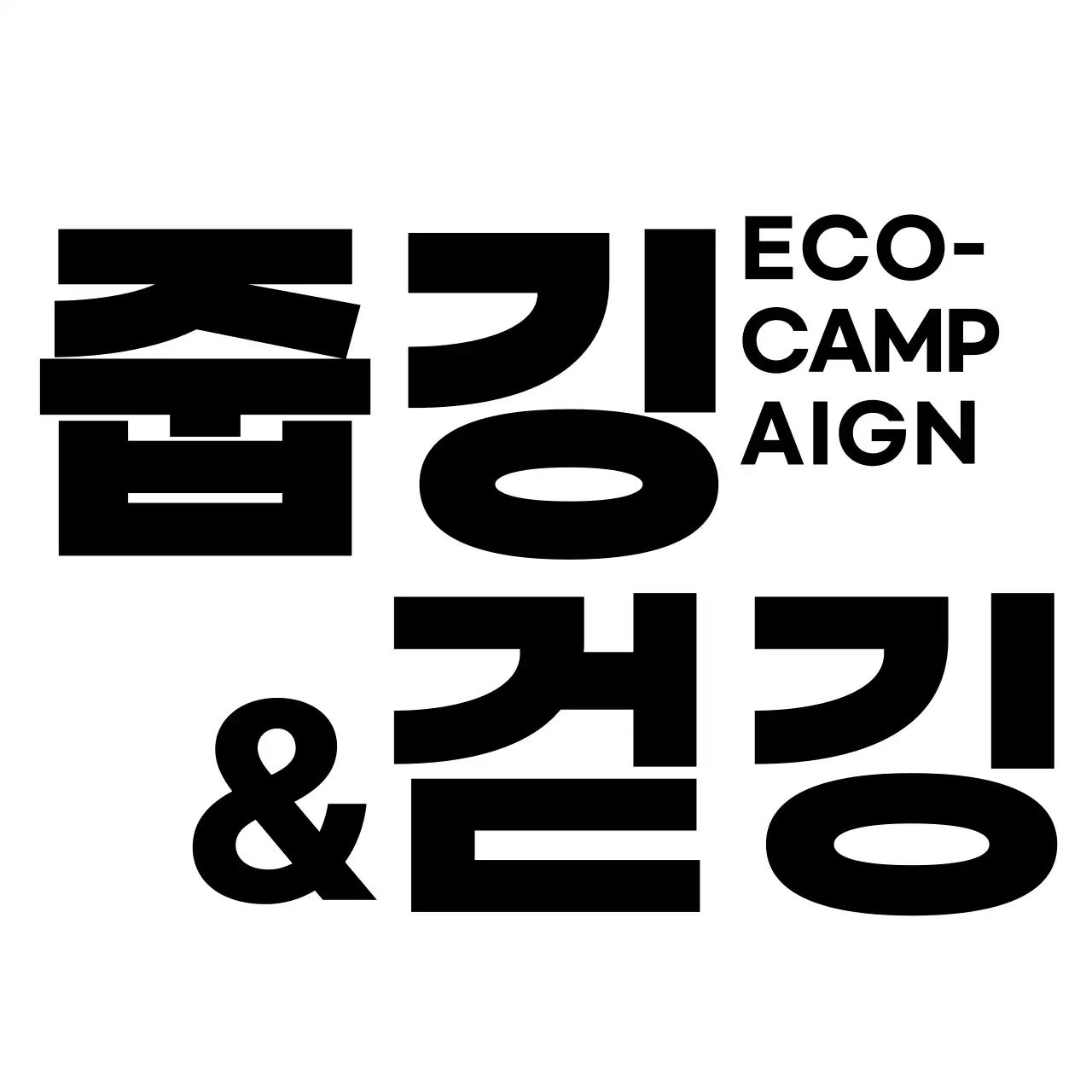 검정색의 친환경 캠페인 캐릭터와 캠페인 이름이 적힌 기념품