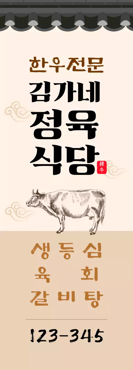 베이지의 기와집 전통 컨셉 정육 식당