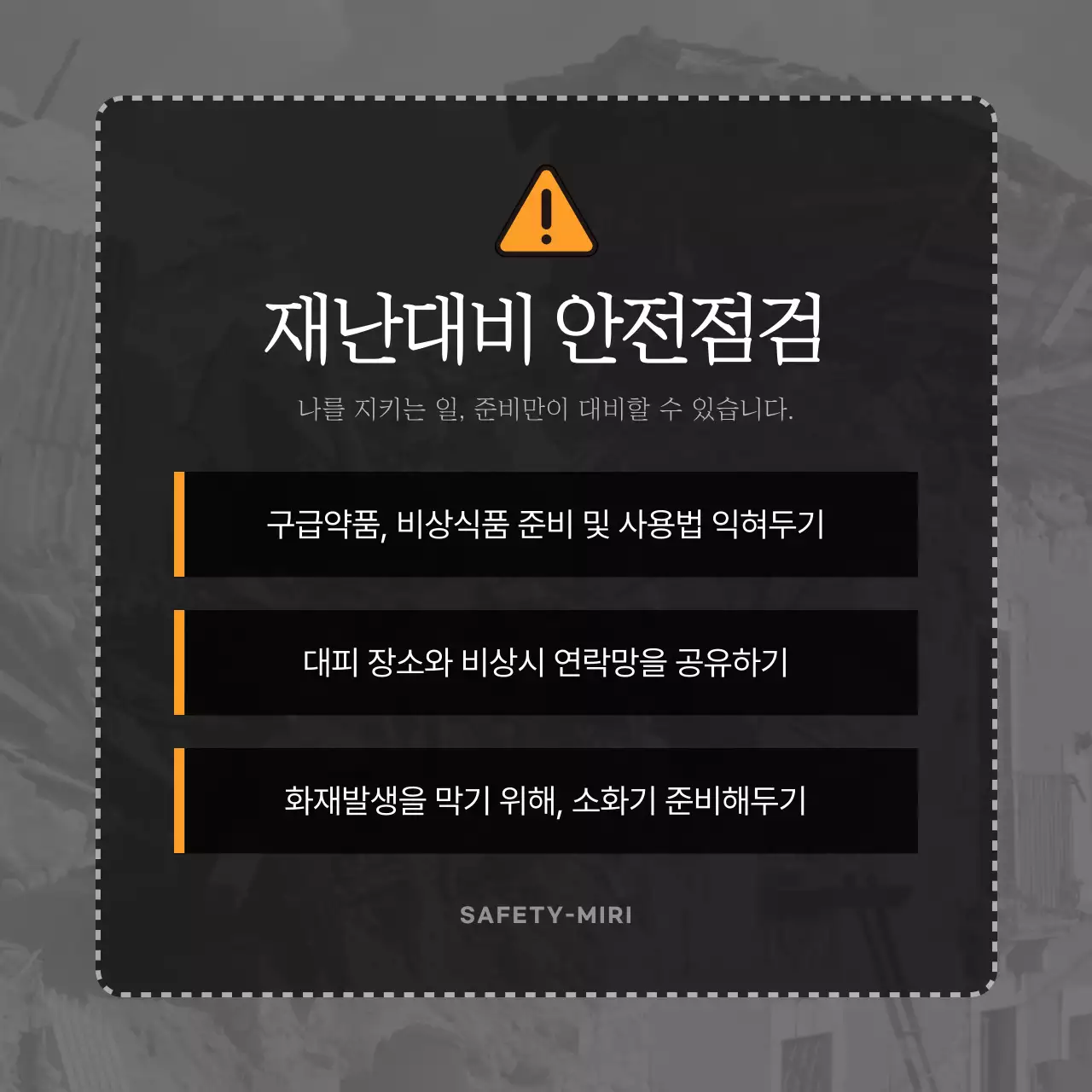 검은색과 노랑색의 재난 대비 안전 점검