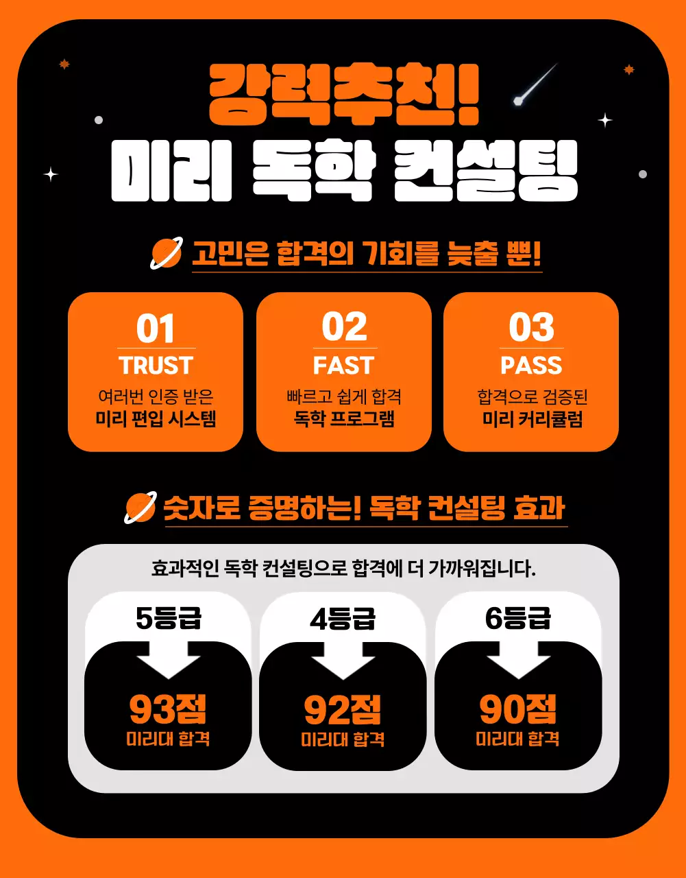 주황색 포인트 컬러의 우주공간 컨셉 독특하고 재밌는 편입학원 소개