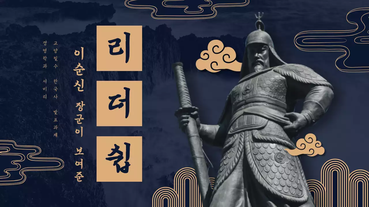 남색 바탕의 전통적인 느낌나는 한국사 발표과제