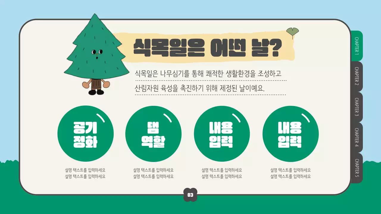 그린과 하늘색 식목일의 이벤트를 위한 교육 자료