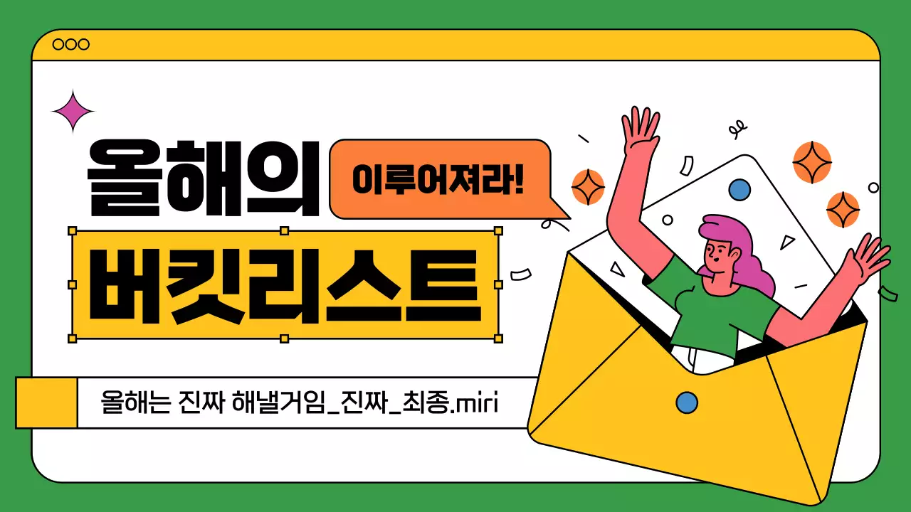 초록색과 노란색의 다채로운 웹브라우저 컨셉의 버킷리스트