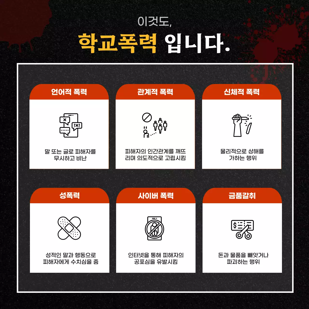 검정색과 빨강의 학교폭력 예방 상담센터 게시글