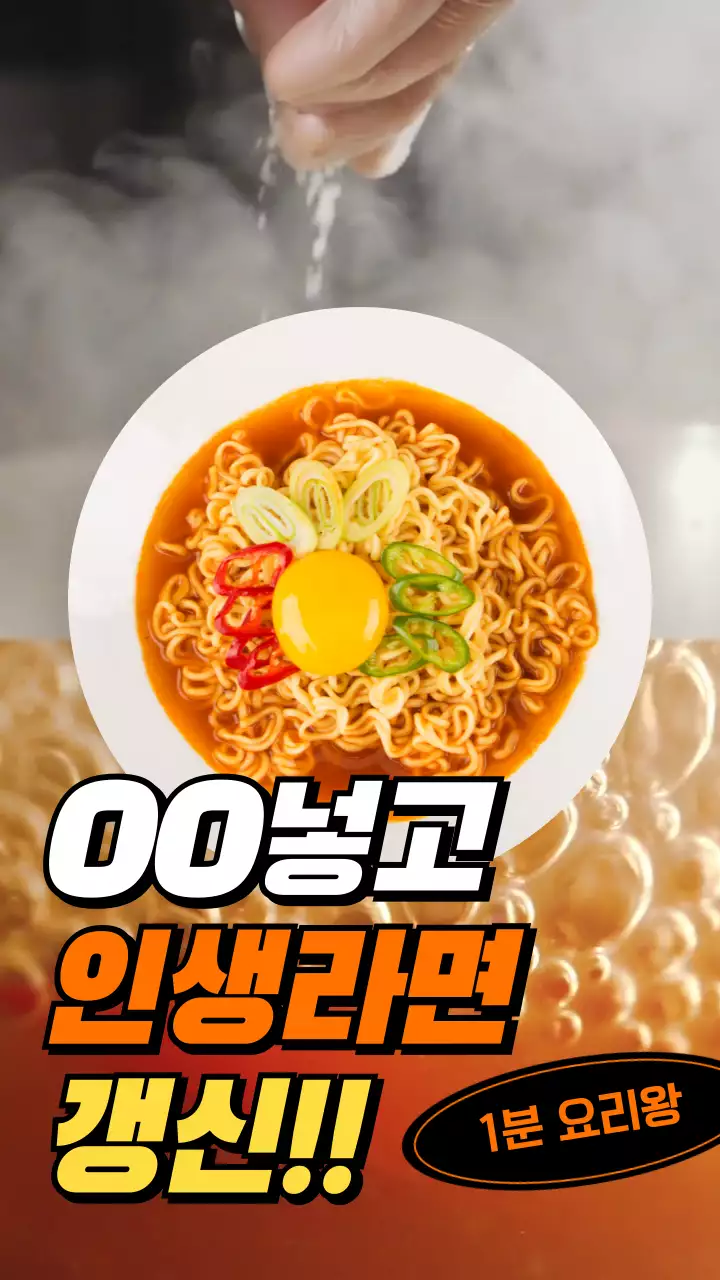 노란색과 주황색의 텍스트 강조의 라면 재료 추천