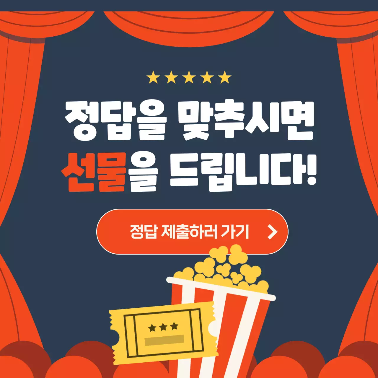 빨강, 노랑, 남색의 영화관 테마 영화퀴즈 이벤트(카드뉴스)