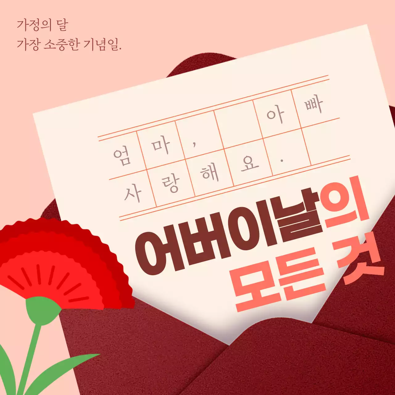 분홍색과 빨간색 편지지 테마의 어버이날에 관한 정보