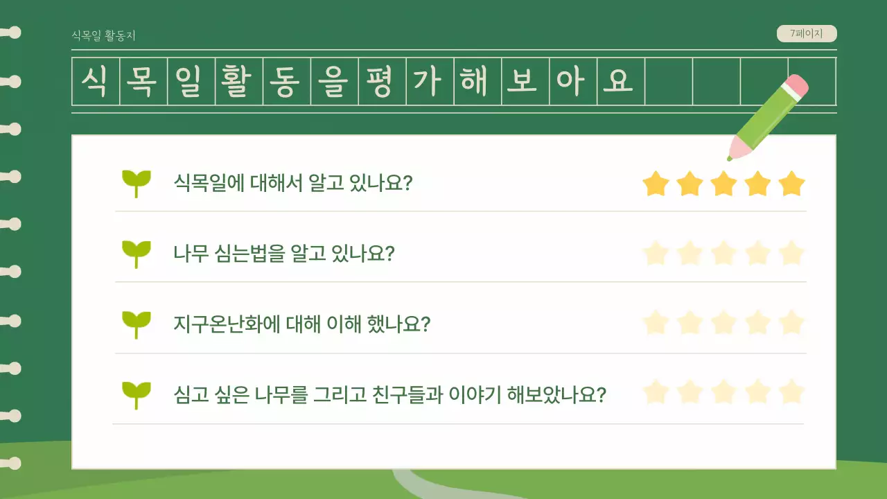 녹색의 일러스트 식목일 활동지