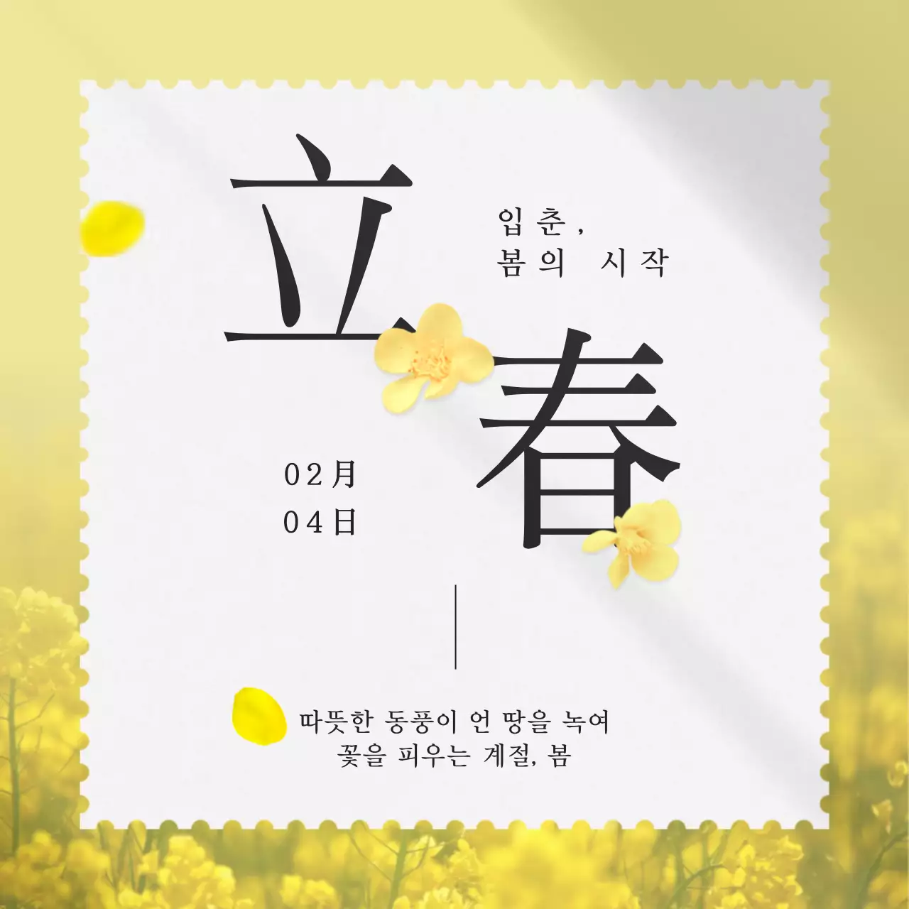 파스텔과 노란색의 부드럽고 감성적이고 산뜻한 봄과 꽃 엽서의 입춘 입춘축 행사 정보