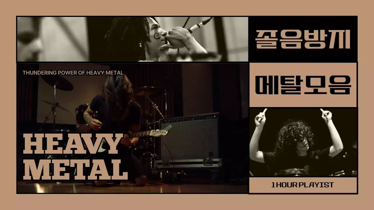 갈색과 검은색의 졸음운전 방지 헤비메탈 플레이리스트