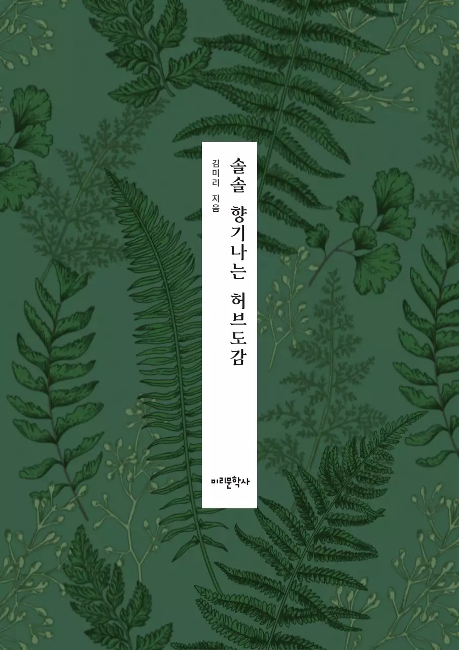 초록색의 차분한 느낌의 허브 도감 내용