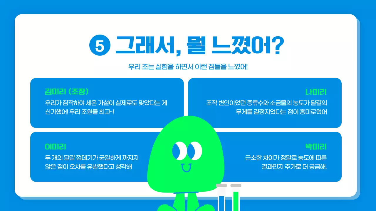 파란색과 연두색의 귀여운 캐릭터 과학 실험 보고서