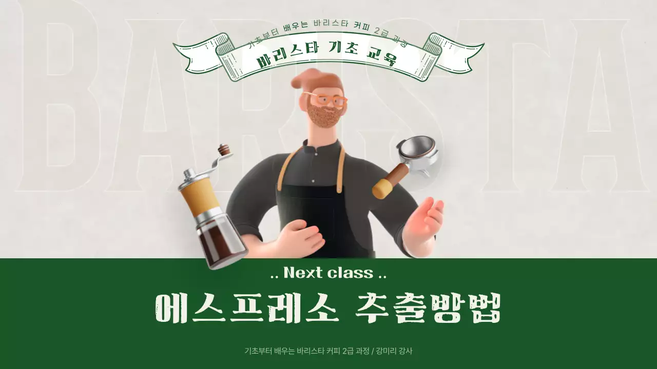 초록색의 3d 일러스트가 포함된 바리스타 교육
