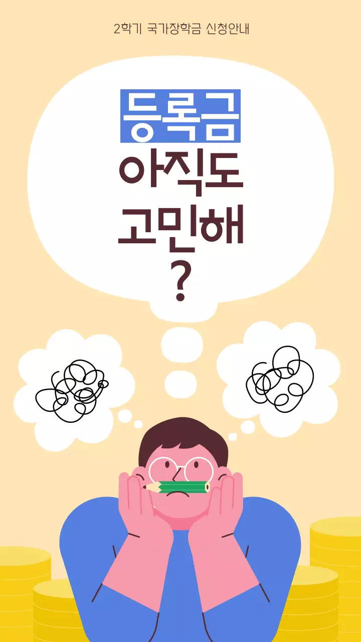 노란색과 파란색의 일러스트 컨셉 국가장학금 신청 안내