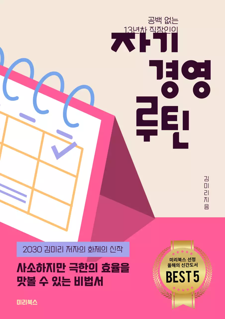 핑크와 베이지 스케줄러 컨셉의 자기계발서